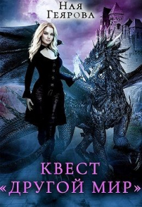 Онлайн книга - Квест «Другой мир» - Ная Геярова