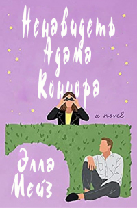 Онлайн книга - Ненавидеть Адама Коннора - Элла Мейз