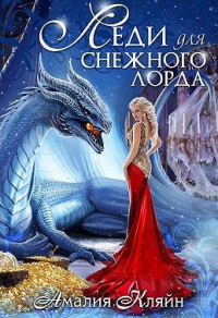 Онлайн книга - Леди для снежного лорда - Амалия Кляйн