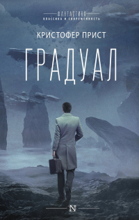Онлайн книга - Градуал - Кристофер Прист