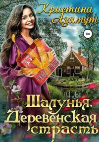 Онлайн книга - Шалунья. Деревенская страсть - Кристина Азимут