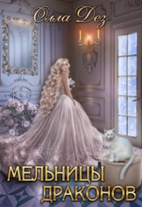 Онлайн книга - Мельницы драконов - Олла Дез