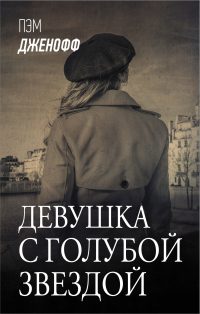 Онлайн книга - Девушка с голубой звездой - Пэм Дженофф