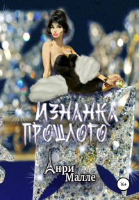 Онлайн книга - Изнанка прошлого - Анри Малле