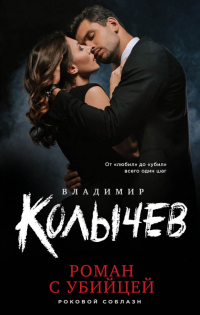 Онлайн книга - Роман с убийцей - Владимир Колычев