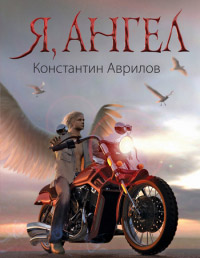 Онлайн книга - Я, ангел - Константин Аврилов