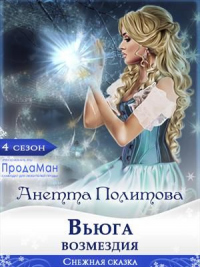 Онлайн книга - Вьюга возмездия - Анетта Политова