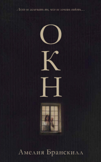 Онлайн книга - Окно - Амелия Бранскилл