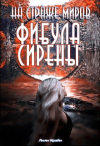 Онлайн книга - На страже миров. Фибула сирены - Лили Крайн