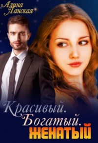 Онлайн книга - Красивый. Богатый. Женатый - Алина Ланская
