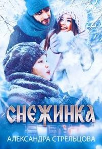 Онлайн книга - Снежинка - Александра Стрельцова