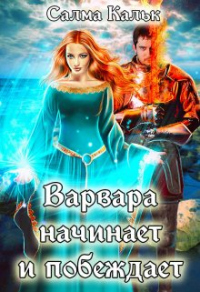 Онлайн книга - Варвара начинает и побеждает - Салма Кальк