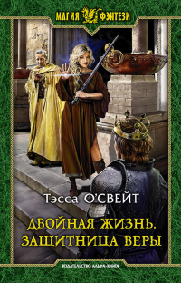 Онлайн книга - Двойная жизнь. Защитница веры - Тэсса О`Свейт