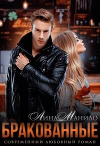 Онлайн книга - Бракованные - Лина Манило