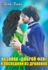 Онлайн книга - Хозяйка "Доброй феи" и последний из драконов - Анна Алора