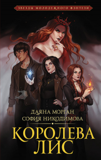 Онлайн книга - Королева Лис - София Никодимова