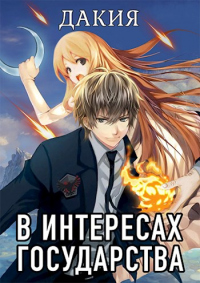 Онлайн книга - В интересах государства-1. Дакия - Алекс Хай