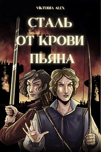 Онлайн книга - Сталь от крови пьяна - Виктория Александрова