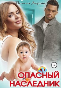 Онлайн книга - Опасный наследник - Полина Лоранс