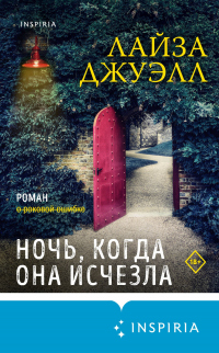 Онлайн книга - Ночь, когда она исчезла - Лайза Джуэлл