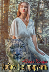 Онлайн книга - Ирбиса (не) приручить - Адель Колуэ
