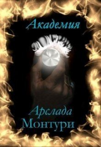 Онлайн книга - Академия Арслада Монтури. Герцог вампиров. - Кристина Нордис