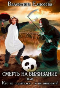 Онлайн книга - Смерть на выживание или Кто не спрятался - я не виновата! - Валентина Елисеева