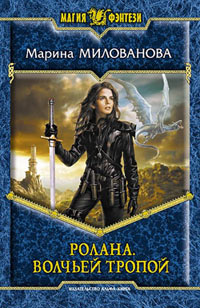 Онлайн книга - Волчьей тропой - Марина Милованова