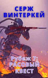 Онлайн книга - Расовый квест - Серж Винтеркей