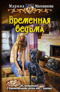 Онлайн книга - Временная ведьма - Марина Милованова