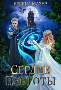 Онлайн книга - Сердце Пустоты - Регина Мазур
