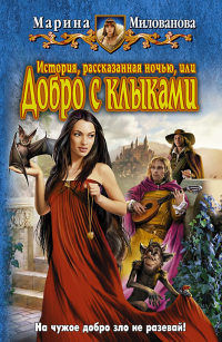 Онлайн книга - История, рассказанная ночью, или Добро с клыками - Марина Милованова