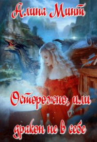Онлайн книга - Осторожно, или дракон не в себе - Алина Минт